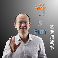 黄老师读书:听・5Fun|5分钟,真有趣