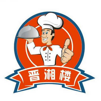 晋湘楼 晋湘楼