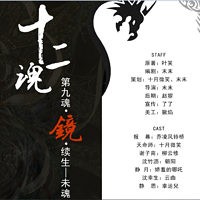 《十二魂》系列剧