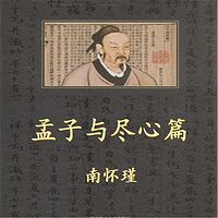 南怀瑾 孟子与尽心篇