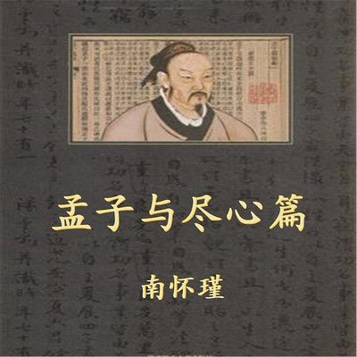 孟子与尽心篇 孟子与尽心篇