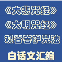 《大悲心陀罗尼经》白话文讲说
