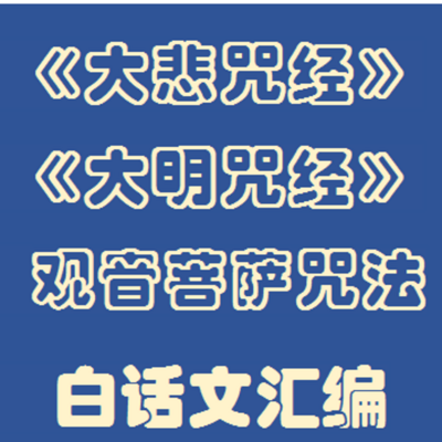 《大悲心陀罗尼经》白话文讲说 《大悲心陀罗尼经》白话文讲说