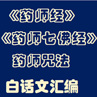《药师经》白话文讲说