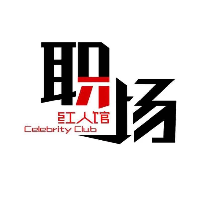 职场红人馆