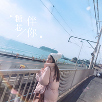 糖芯伴你