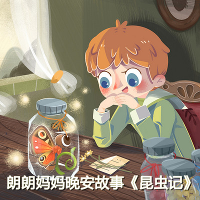 朗朗妈妈晚安故事【昆虫记】 朗朗妈妈晚安故事【昆虫记】