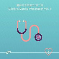 醫師的音樂處方 第三輯