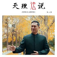 天理法说(第二季)