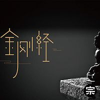 金刚经的智慧