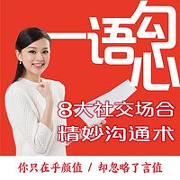 一语勾心:8大社交场合精妙沟通术