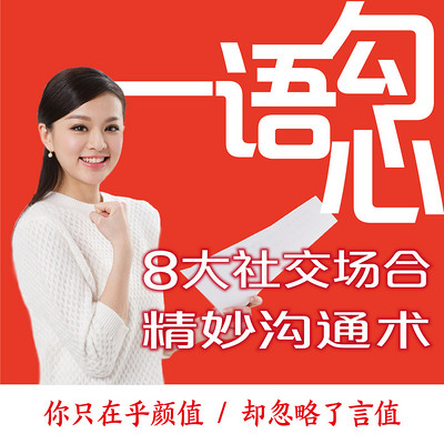 一语勾心:8大社交场合精妙沟通术 一语勾心:8大社交场合精妙沟通术