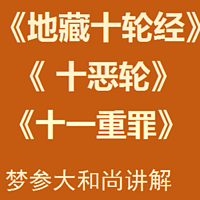 《地藏十轮经》梦参大和尚白话讲说