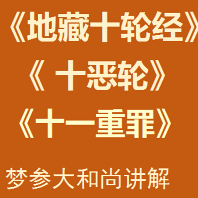 《地藏十轮经》梦参大和尚白话讲说 《地藏十轮经》梦参大和尚白话讲说