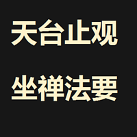 《天台止观坐禅法要》白话讲说