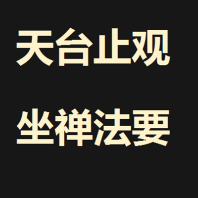 《天台止观坐禅法要》白话讲说 《天台止观坐禅法要》白话讲说