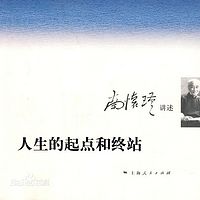 南怀瑾:人生的起点和终站