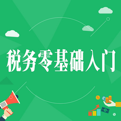 税务会计实操培训 税务会计实操培训