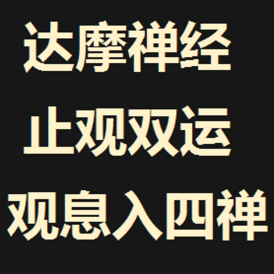《达摩多罗禅经》观息入四禅 白话文讲说 《达摩多罗禅经》观息入四禅 白话文讲说