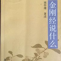 南怀瑾:金刚经说什么