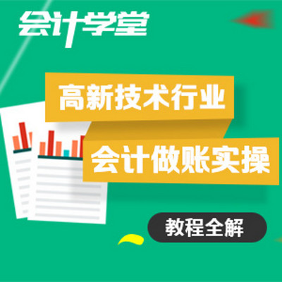 软件会计实操课程 软件会计实操课程