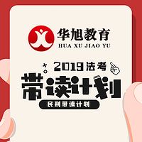 华旭法考民刑带读计划