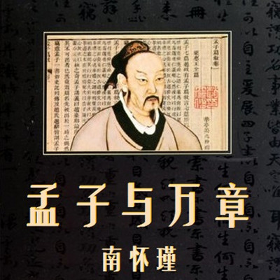 南怀瑾 孟子与万章 南怀瑾 孟子与万章