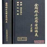 金刚经讲义(江味农)