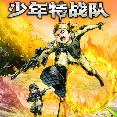 八路叔叔张福远:少年特战队 八路叔叔张福远:少年特战队