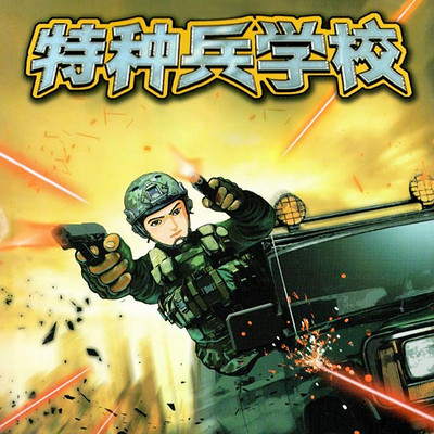 八路叔叔张福远:特种兵学校 八路叔叔张福远:特种兵学校