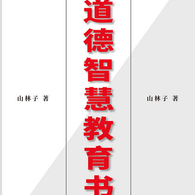 鹤清 朗诵 山林子自然道德智慧书 鹤清 朗诵 山林子自然道德智慧书