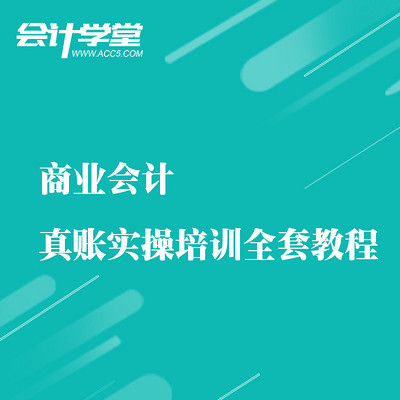 商业会计账务处理流程实操 商业会计账务处理流程实操