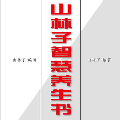 山林子自然智慧养生书 鹤清 朗诵 山林子自然智慧养生书 鹤清 朗诵
