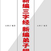 新编弟子规【山林子自然道德智慧诗】 朗读 鹤清
