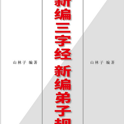 新编弟子规【山林子自然道德智慧诗】 朗读 鹤清 新编弟子规【山林子自然道德智慧诗】 朗读 鹤清