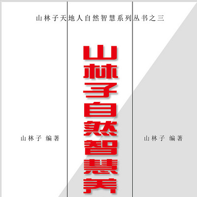 鹤清 朗读 山林子自然智慧养生 鹤清 朗读 山林子自然智慧养生