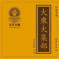 龙藏方等部《大乘大方等日藏经》
