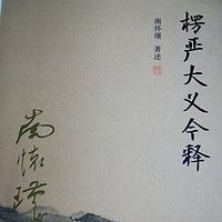 楞严大义今释