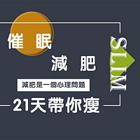 2019年新的催眠减肥营