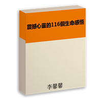 震撼心灵的116個生命感悟故事