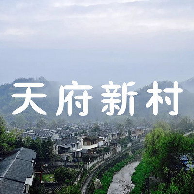 天府新村 天府新村