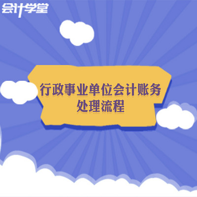 事业单位会计账务处理流程 事业单位会计账务处理流程