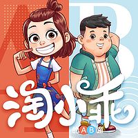 【情商故事】淘小乖的AB面