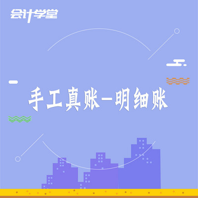 明细账会计实务做账视频教程 明细账会计实务做账视频教程