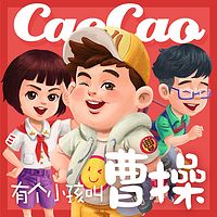 有个小孩叫曹操【小豆包趣事】