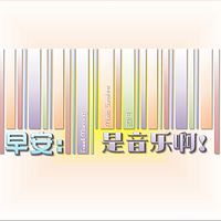 早安:是音乐啊!