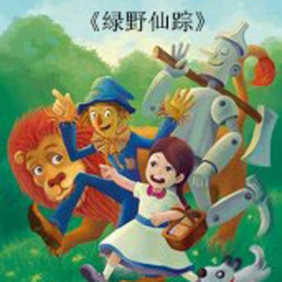 朗朗妈妈晚安故事【绿野仙踪】 朗朗妈妈晚安故事【绿野仙踪】