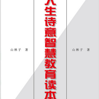 鹤清 朗诵 山林子自然智慧诗 鹤清 朗诵 山林子自然智慧诗