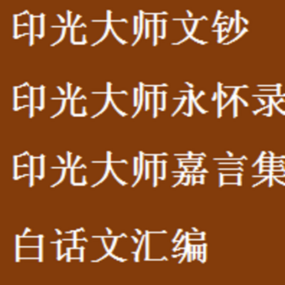 《印光大师文集》白话文汇编 《印光大师文集》白话文汇编