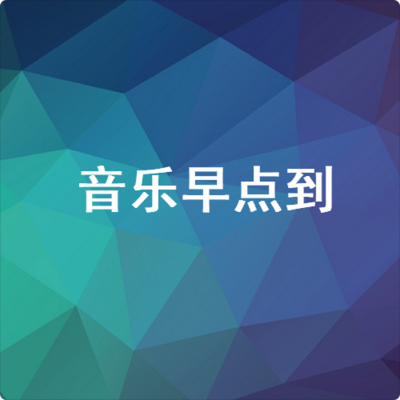 https://pic.qingting.fm/2019/0315/20190315043558.png!400